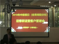 2019年綿陽中旅假日旅行社(省青綿陽分社)迎春聯(lián)誼暨客戶答謝會安州會場集錦