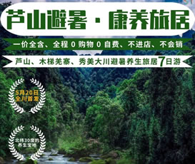 蘆山、木梯羌寨、猴山飛瀑、秀美大川避暑養(yǎng)生旅居7日游