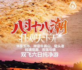 華東五市、 禪意牛首山、黿頭渚、錢塘觀潮 水鄉(xiāng)烏鎮(zhèn)雙飛六日純凈游