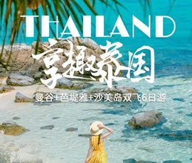 趣享泰國(guó)—曼谷、芭提雅、沙美島雙飛6日游