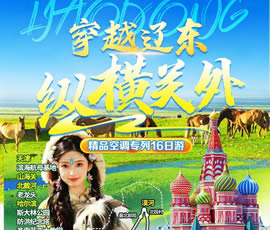 穿越遼東、縱橫關(guān)外—東北漠河品質(zhì)空調(diào)專列16日游