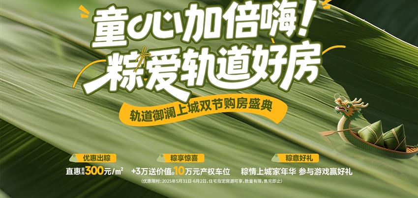 童心加倍嗨！ 粽愛軌道好房